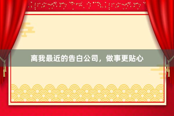 离我最近的告白公司，做事更贴心