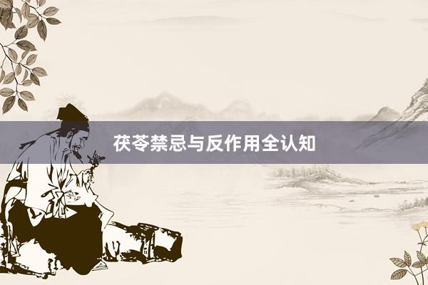 茯苓禁忌与反作用全认知