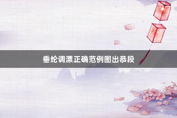垂纶调漂正确范例图出恭段