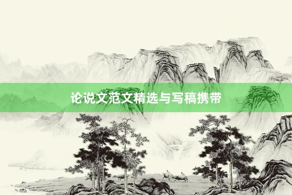 论说文范文精选与写稿携带