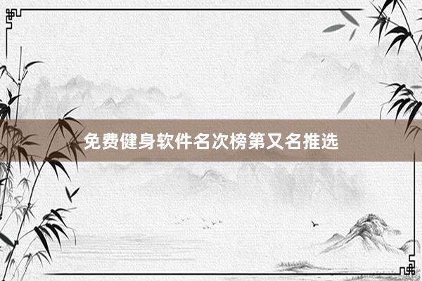 免费健身软件名次榜第又名推选